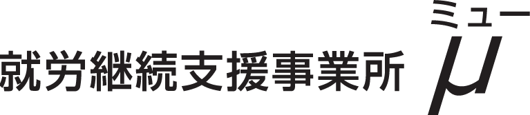 就労継続支援事業所μ